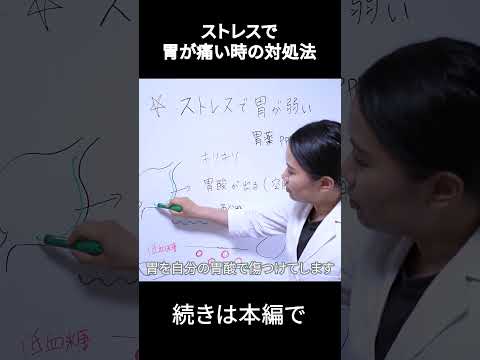 【胃薬不要！】ストレスで胃が痛い・キリキリする根本原因