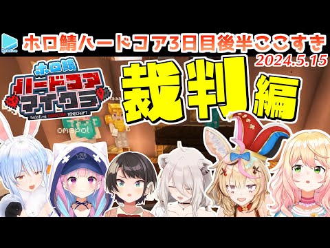 #ホロ鯖ハードコアマイクラ 3日目後半まとめ JPメイン【2024.05.15/ホロライブ切り抜き】