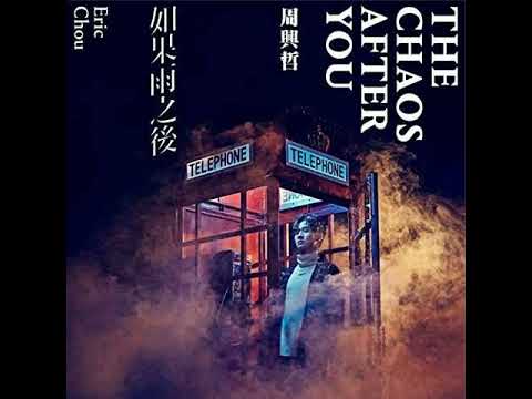 [INSTRUMENTAL] Eric Chou (周兴哲) - 'Unbreakable Love (永不失联的爱)'