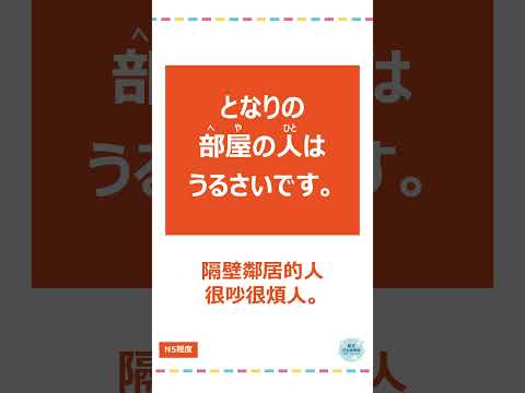 「うるさい」#十秒鐘學日文 #日語 #n3 #n4  #n5 #日文 #日本 #日語學習