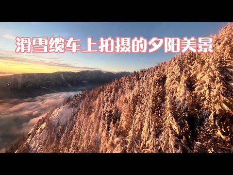 Sunset @ Grouse Mountain | 女兒滑雪下山時在纜車上拍攝的夕陽雪山美景。都說瑞雪兆豐年，希望2022更加美好！