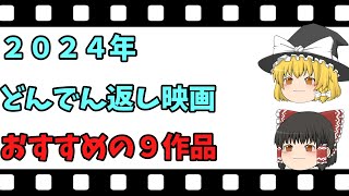 【映画紹介】【ゆっくり映画レビュー】　２０２４年　どんでん返し映画　　ちょっと、微妙な作品もあるかも・・・？？　ネタバレなしで紹介します！！