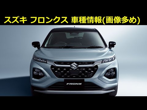 スズキフロンクス車種情報