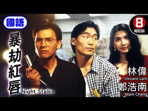 林偉超巔峰演出 觀眾口碑好評動作劇情港產電影｜暴劫紅唇 (國語) Night Stalke｜鄭浩南｜洪欣｜林偉｜陳梅馨｜楊得時｜8號電影院 HK Movie｜電視電影｜國語中字