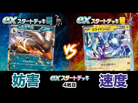 【ポケカ対戦】exスタートデッキ対決　ヘルガーex VS ミライドンex 初心者向けバトル（悪対雷）【ポケモンカード/みるとこTV】