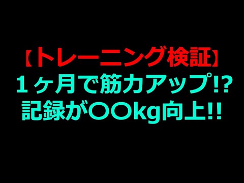 【チャレンジ企画】1ヶ月毎日MAX測定をしたらどうなるのか検証！！DAY21