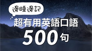 邊睡邊記！超有用英語口語500句