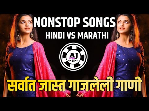 Marathi Vs Hindi Nonstop Dj Song || Nonstop || Nonstop Dj Songs || Remix dj songs || Nonstop Mix