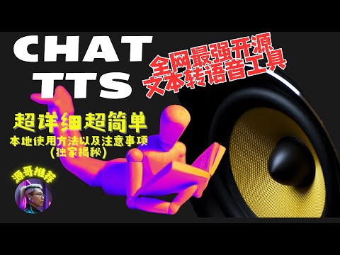 【Chat-TTS】配音员要失业了，全网最强文本转语音开源项目，本地使用方法，无需高配电脑，超干货超详细，独家细节讲解，从源头了解项目！