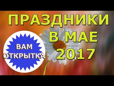 Основные праздники в мае 2017