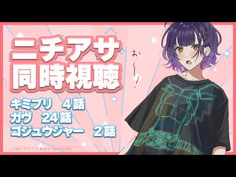 【ニチアサ同時視聴】おはすず日曜日拡大版2月23日（日）【七瀬すず菜/にじさんじ】