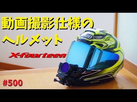 SHOEIのX-14にGoProをマウントしてモトブログ仕様に！_500@GSX-R600(L6)モトブログ(MotoVlog)広島