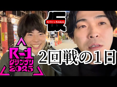 【密着】R-1グランプリ2回戦の1日。