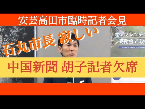 【石丸市長が気にかける】中国新聞 胡子記者 #中国新聞 #胡子記者 #石丸市長 #安芸高田市