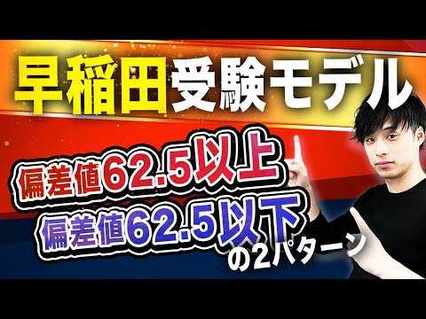 【併願・滑り止めの模範解答】早稲田志望の受験モデルを徹底解説！