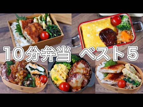 【人気レシピ】10分弁当ベスト5~包丁もまな板もいらない