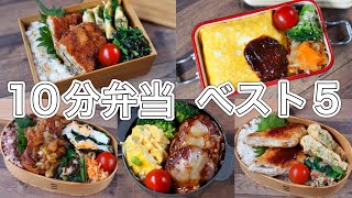 【人気レシピ】10分弁当ベスト5~包丁もまな板もいらない