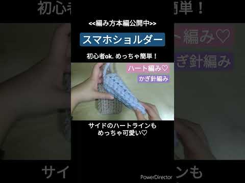 Easy! Heart stitch♡ How to crochet a smartphone shouulder bag. . For beginners