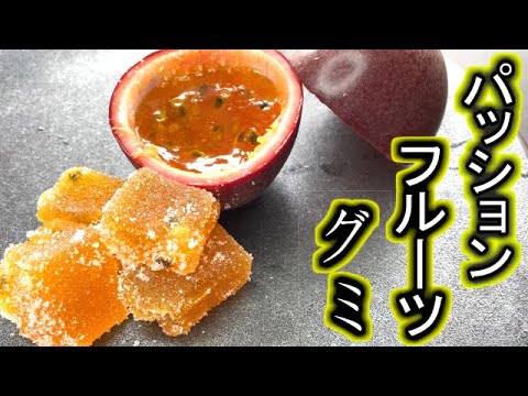 【自家製】パッションフルーツの粒々グミの作り方/How to make handmade gummy candies