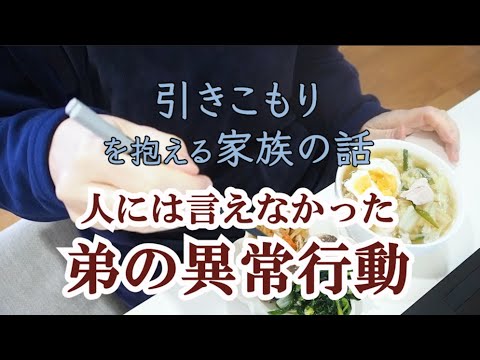 【告白】引きこもり弟の異常行動をお話します｜8050問題｜統合失調症｜弟だけではなく両親にも問題があり30年経過｜社会的撤退｜Social Withdrawal｜精神障害｜強迫性障害