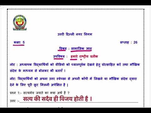 class 5 SST | humare rashtriya prateek(Hindi) | week 26 | FirstStep | worksheet Solution