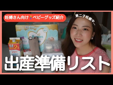 【出産準備のご参考に】2人目妊婦！ベビーグッズ紹介します🍼【妊娠9ヶ月】