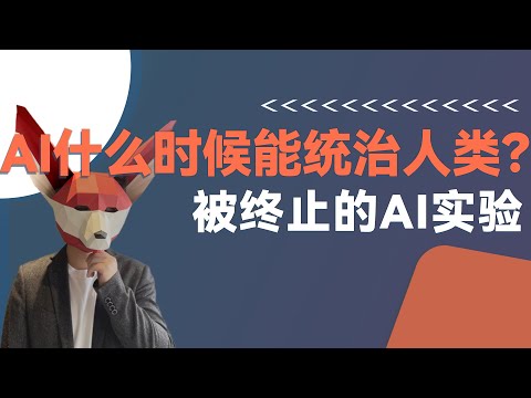 被终止的AI实验——AI会变成新物种吗?  | AI的三个主义 | 图灵测试