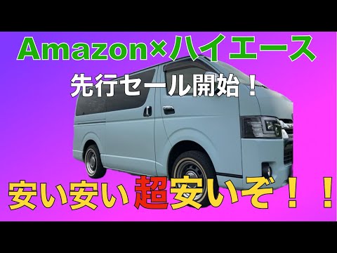 【Amazon×ハイエース】過去最安か.プライムデー先行セールが激アツ！！