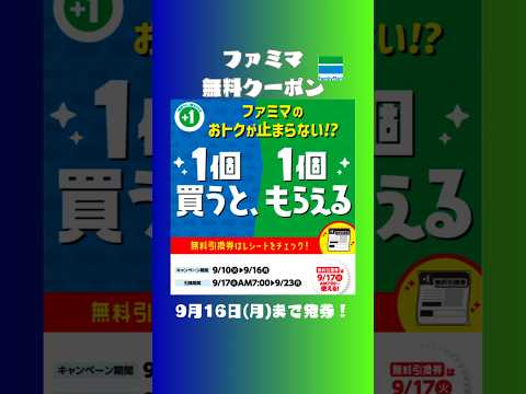 ファミマの無料クーポン！#無料特典を期間限定でプレゼント #クーポン #ファミマ