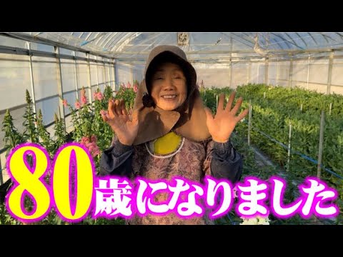 【80歳になりました】いつも応援ありがとうございます。これからもよろしくお願いします。【ひろちゃん農園】