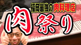 絶対ハズさない肉料理店!中島が愛する隠れ家名店!!【福岡グルメ】