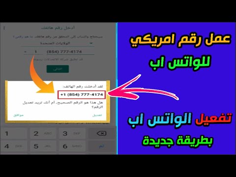 اسهل طريقة لعمل رقم امريكي وتفعيل الواتس اب والتلغرام بدقيقة ✅ | عمل رقم امريكي مجانا 2023