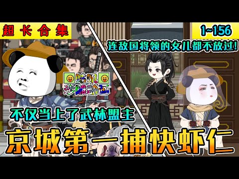 沙雕動畫《京城第一捕快虾仁》1~156 虾仁穿越古代成为神探捕快，开局娶了高冷的捕头，现在不仅当上了武林盟主，更是连敌国将领的女儿都不放过！#小说 #搞笑 #沙雕 #动画 #爽文 #咕叽沙雕动画