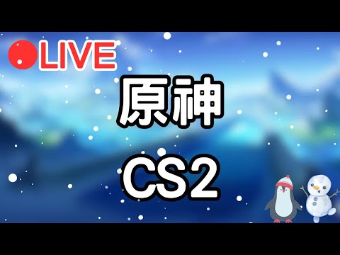 【原神 CS2】真的好冷!!來做個活動! 晚點來打CS2 #1223