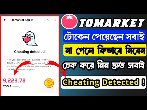 Tomarket Check Your Token | Tomarket Cheating Detected | Cheating Detected Appeal