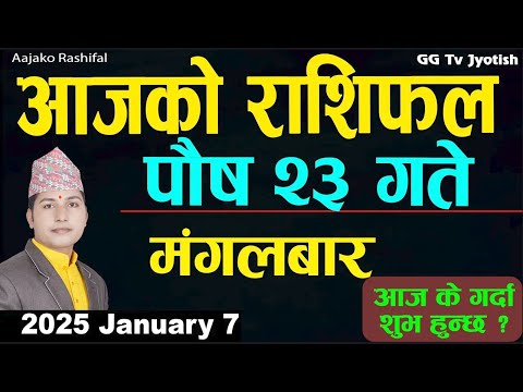 Aajako Rashifal Poush 23 | 7 Jan 2025| Today Horoscope arise to pisces | Nepali Rashifal