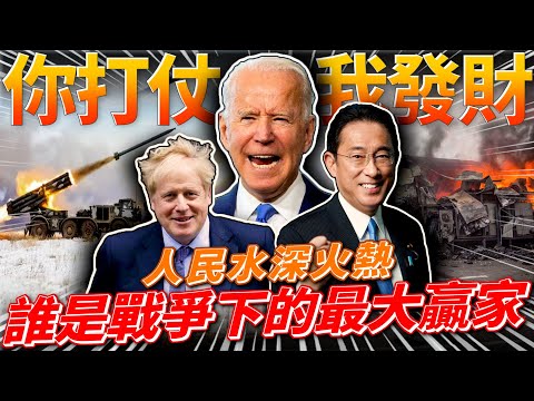 俄烏戰爭誰是最大贏家!?俄已淪為中國的小弟!?美.英大賺戰爭財!!! feat.洪浩老師