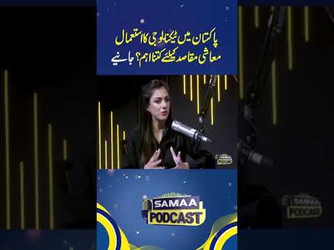 Pakistan Mai Technology Ka Estimaal | SAMAA PODCAST