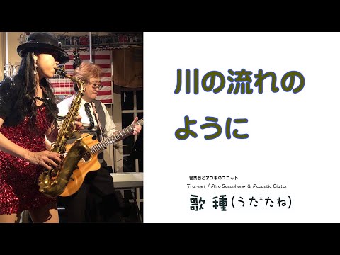 【長岡京 Wood Stock】” 川の流れのように " Cover by Alto Saxophone & Acoustic Guitar