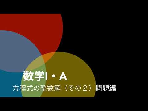 方程式の整数解（その2）問題練習編