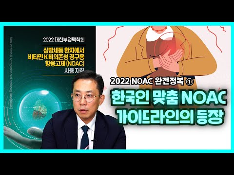 [ 2022 NOAC 완전정복 ① ] 한국인 맞춤 NOAC 가이드라인의 등장