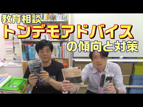 教育相談トンデモアドバイスの傾向と対策【中学受験】