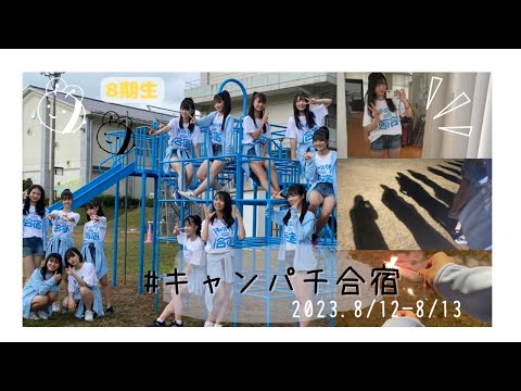 【NMB48】キャンパチ合宿/ 8.12〜8.13 /同期とお泊まり合宿