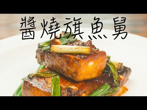 南海豐【醬燒旗魚舅】作法教學