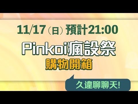 YA直播！好久不見，來看看Pinkoi瘋設祭的戰利品，再一起聊天吧😃