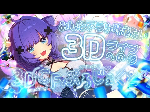 【重大】3Dクラウドファンディング初日見守り配信！とお歌【VTuber】【稍麦】