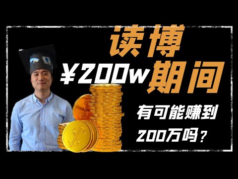 【德国博士】我在德国读博期间赚了200W |美国留学|欧洲留学|英国留学|德国留学|荷兰留学|法国留学