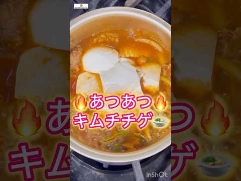 【韓味屋キムチの素】あつあつうまい簡単キムチチゲ #cooking #簡単レシピ #キムチチゲ #キムチ鍋 #キムチの素 #韓味屋 #韓国料理 #キムチレシピ #ヤンニョム