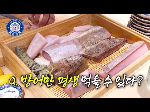 [실화] 방어만 나오는 오마카세