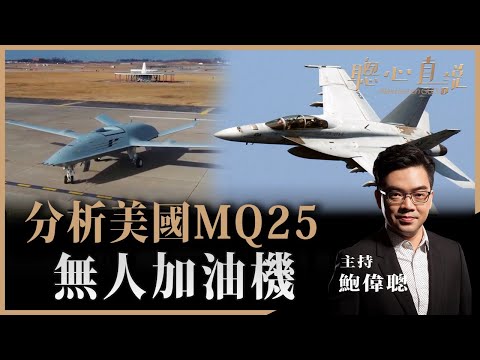 分析美國MQ25無人加油機！聰心直說已經獨立開設新頻道（網址在下面）！ - 14/07/2021 - 鮑偉聰【聰心直說】